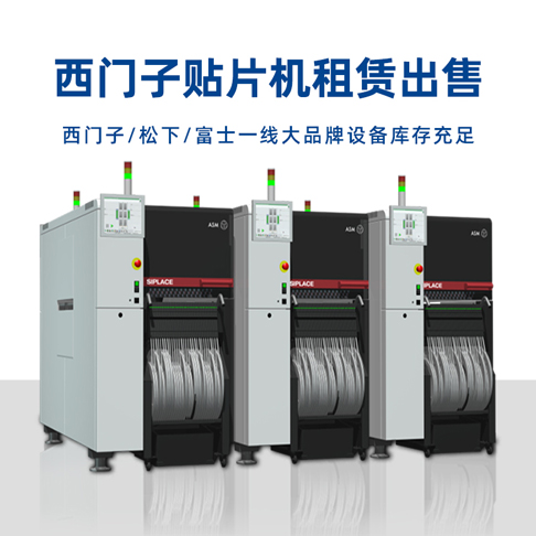 西門(mén)子貼片機(jī)租賃 西門(mén)子貼片機(jī)租賃